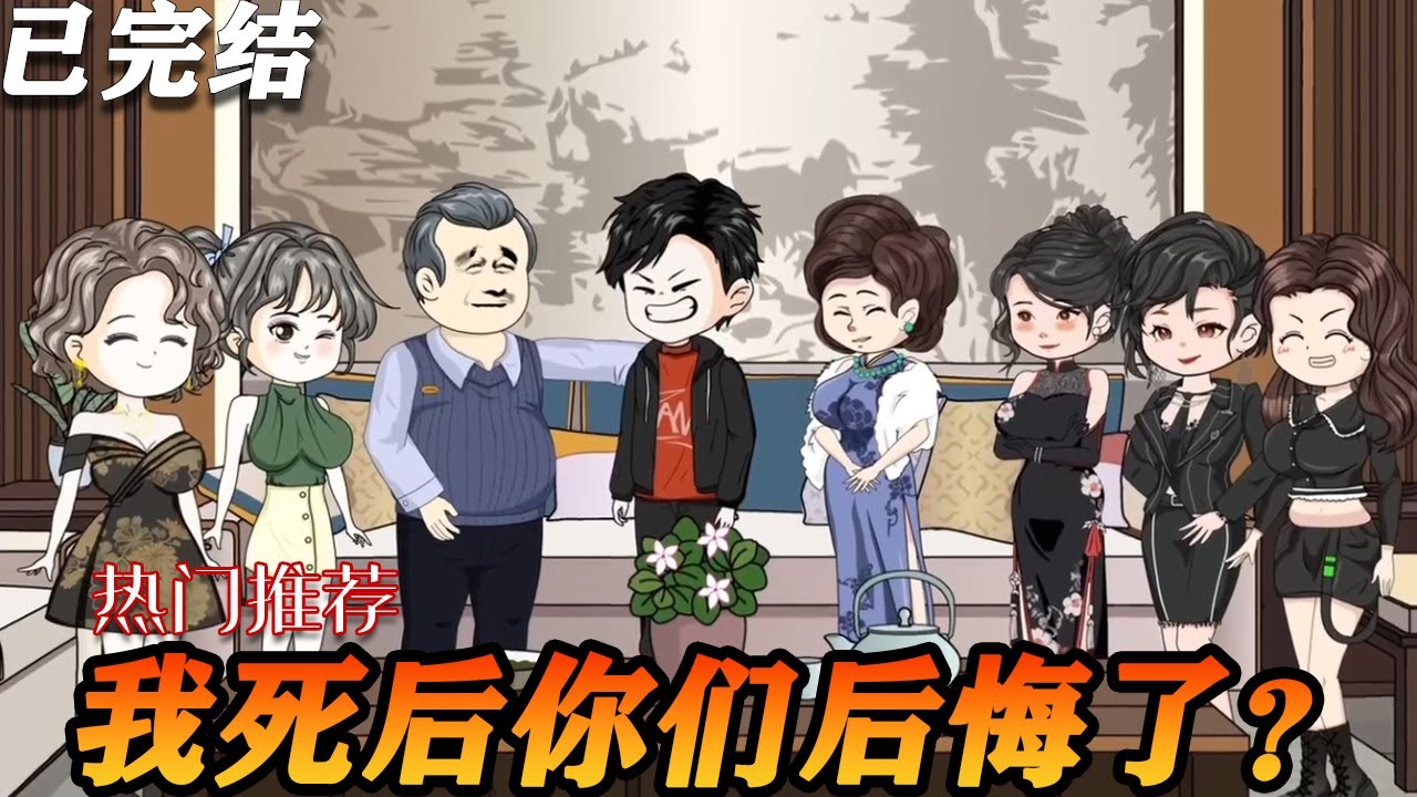 得知我命尽,她们才发现我的重要