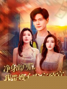 净身出户后，我带嫂子发家致富