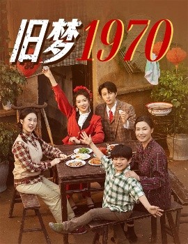 旧梦1970