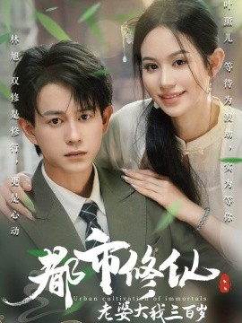 都市修仙：老婆大我三百岁都市修仙老婆大我300岁